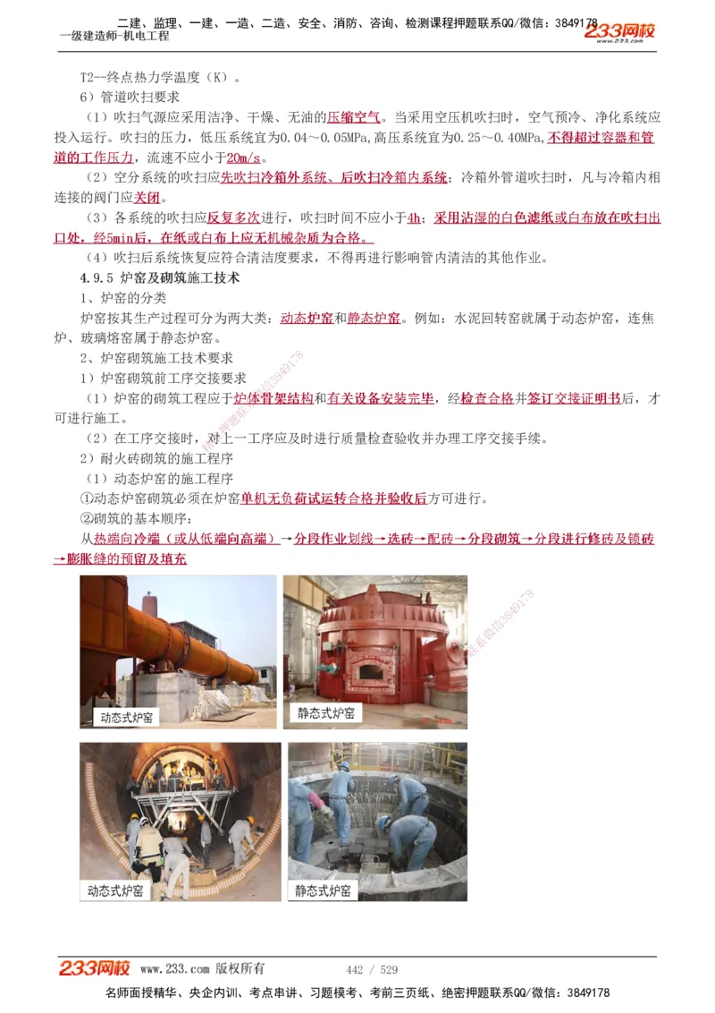 1-88_2026年一级建造师_2026年一建机电_2025年一建机电SVIP_02-基础精讲✿高端面授✿深度强化_18-机电《教材精讲班》王子初、王克233_王克_讲义