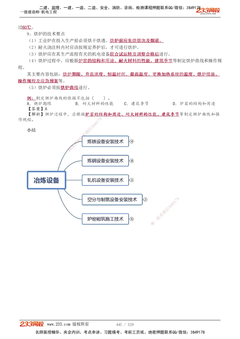 1-88_2026年一级建造师_2026年一建机电_2025年一建机电SVIP_02-基础精讲✿高端面授✿深度强化_18-机电《教材精讲班》王子初、王克233_王克_讲义