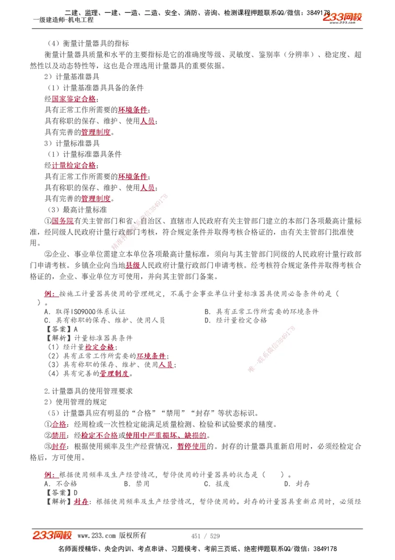 1-88_2026年一级建造师_2026年一建机电_2025年一建机电SVIP_02-基础精讲✿高端面授✿深度强化_18-机电《教材精讲班》王子初、王克233_王克_讲义