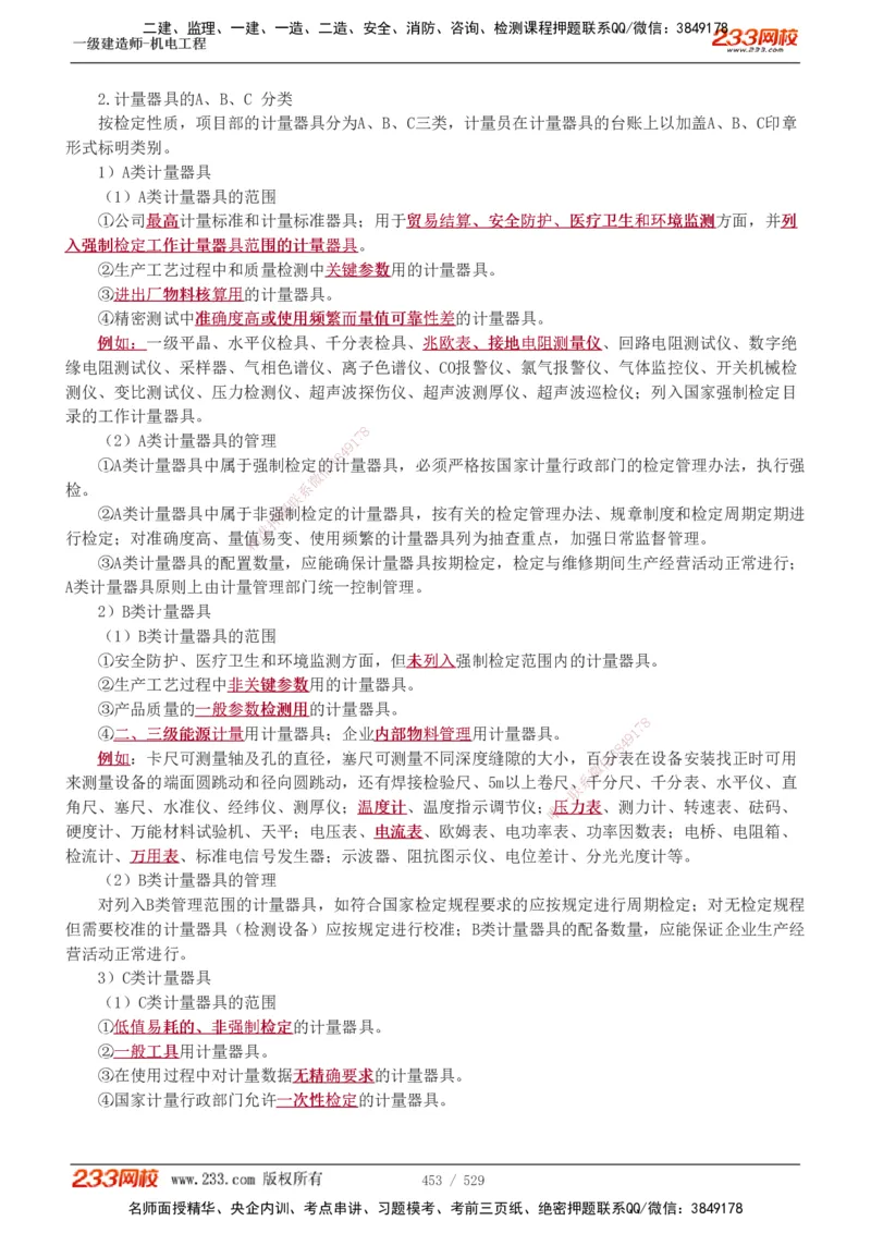 1-88_2026年一级建造师_2026年一建机电_2025年一建机电SVIP_02-基础精讲✿高端面授✿深度强化_18-机电《教材精讲班》王子初、王克233_王克_讲义