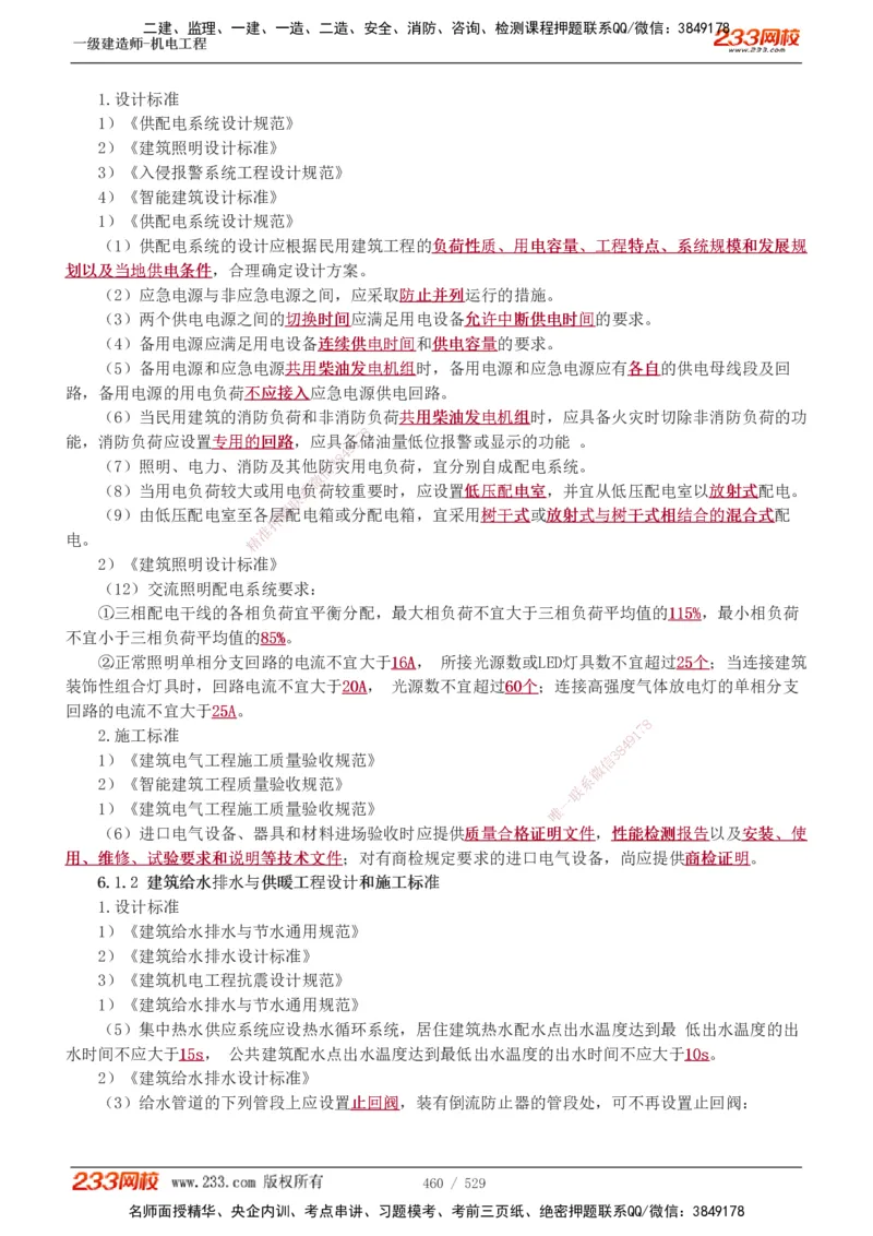 1-88_2026年一级建造师_2026年一建机电_2025年一建机电SVIP_02-基础精讲✿高端面授✿深度强化_18-机电《教材精讲班》王子初、王克233_王克_讲义