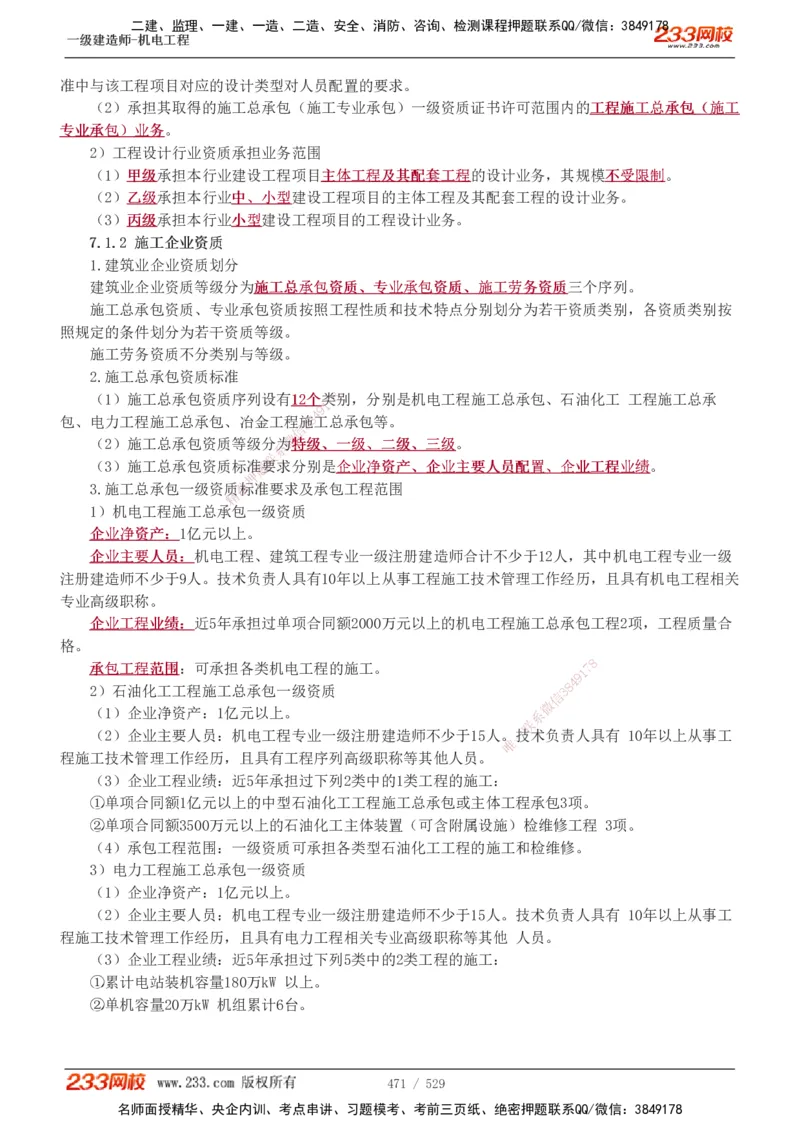 1-88_2026年一级建造师_2026年一建机电_2025年一建机电SVIP_02-基础精讲✿高端面授✿深度强化_18-机电《教材精讲班》王子初、王克233_王克_讲义