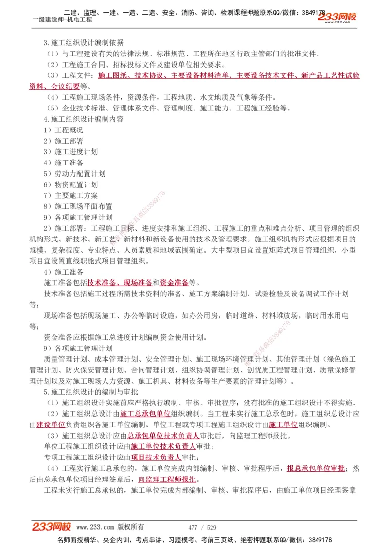 1-88_2026年一级建造师_2026年一建机电_2025年一建机电SVIP_02-基础精讲✿高端面授✿深度强化_18-机电《教材精讲班》王子初、王克233_王克_讲义