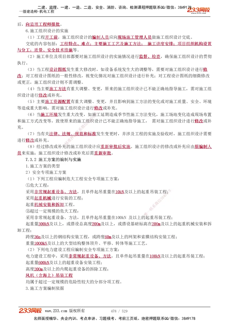 1-88_2026年一级建造师_2026年一建机电_2025年一建机电SVIP_02-基础精讲✿高端面授✿深度强化_18-机电《教材精讲班》王子初、王克233_王克_讲义