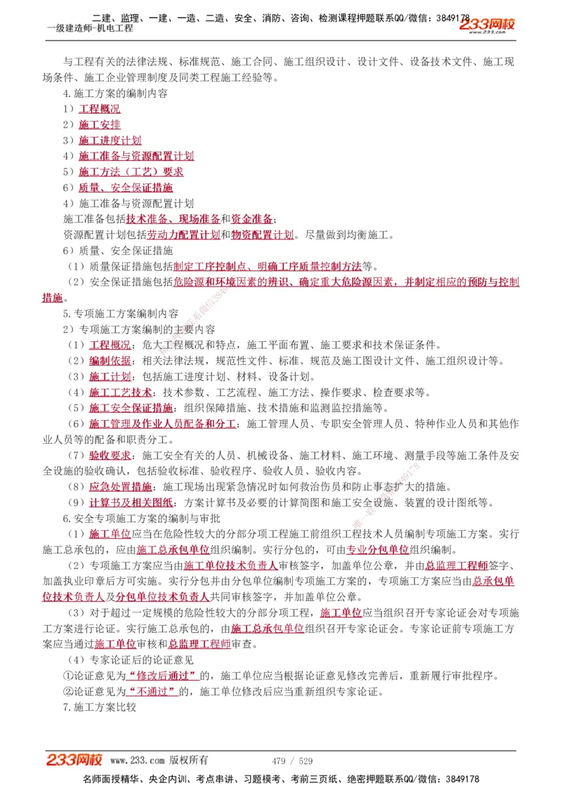 1-88_2026年一级建造师_2026年一建机电_2025年一建机电SVIP_02-基础精讲✿高端面授✿深度强化_18-机电《教材精讲班》王子初、王克233_王克_讲义