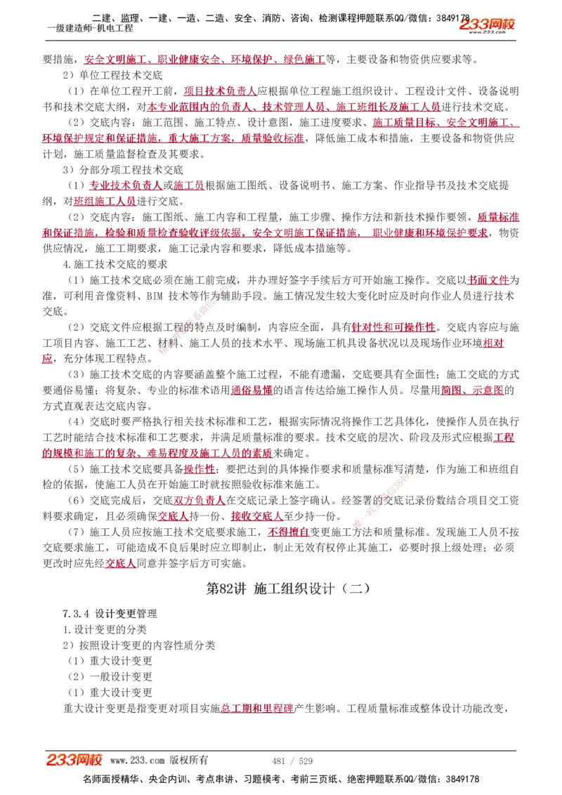 1-88_2026年一级建造师_2026年一建机电_2025年一建机电SVIP_02-基础精讲✿高端面授✿深度强化_18-机电《教材精讲班》王子初、王克233_王克_讲义