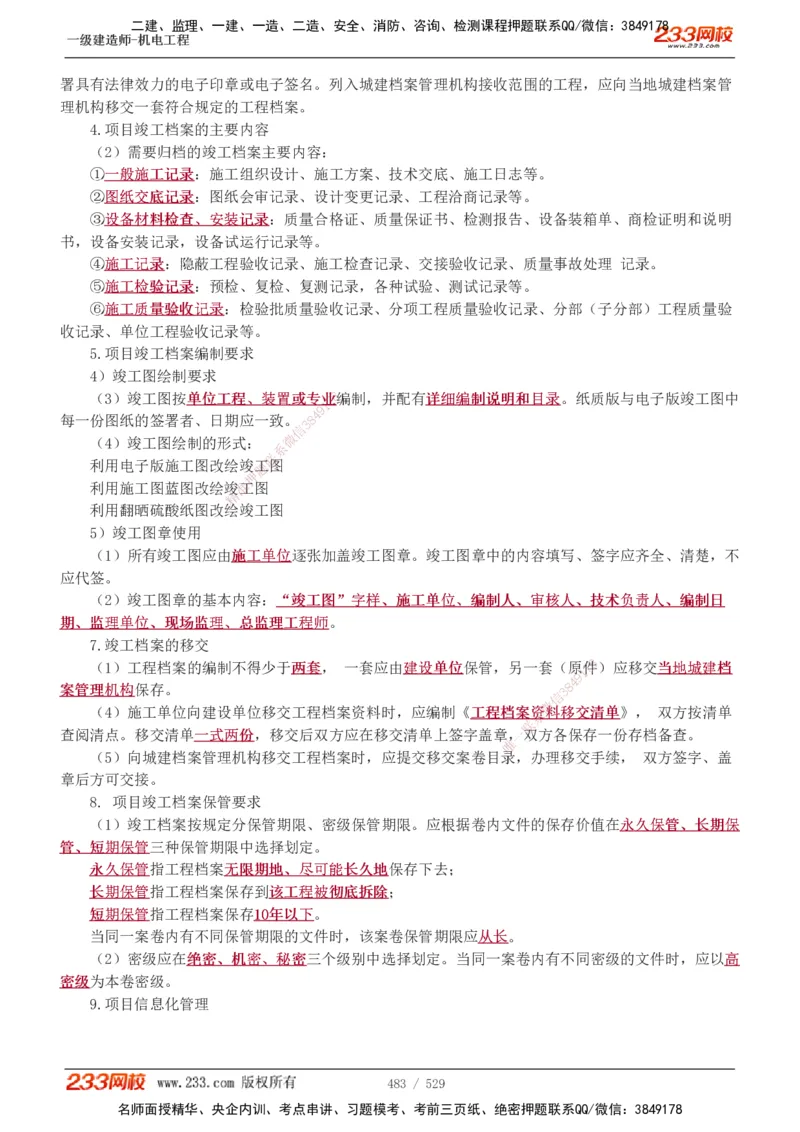 1-88_2026年一级建造师_2026年一建机电_2025年一建机电SVIP_02-基础精讲✿高端面授✿深度强化_18-机电《教材精讲班》王子初、王克233_王克_讲义