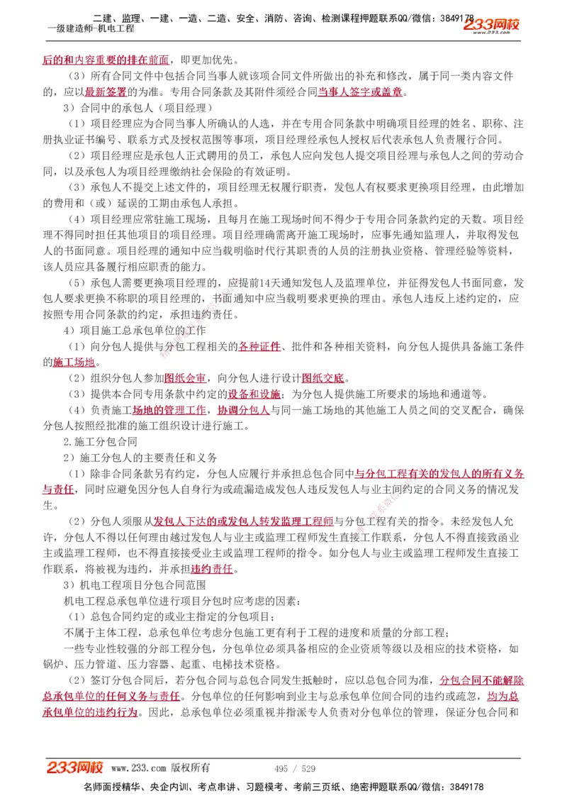 1-88_2026年一级建造师_2026年一建机电_2025年一建机电SVIP_02-基础精讲✿高端面授✿深度强化_18-机电《教材精讲班》王子初、王克233_王克_讲义