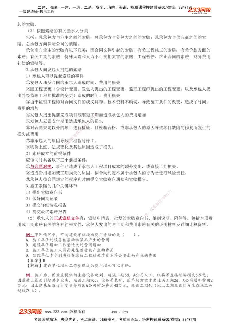 1-88_2026年一级建造师_2026年一建机电_2025年一建机电SVIP_02-基础精讲✿高端面授✿深度强化_18-机电《教材精讲班》王子初、王克233_王克_讲义