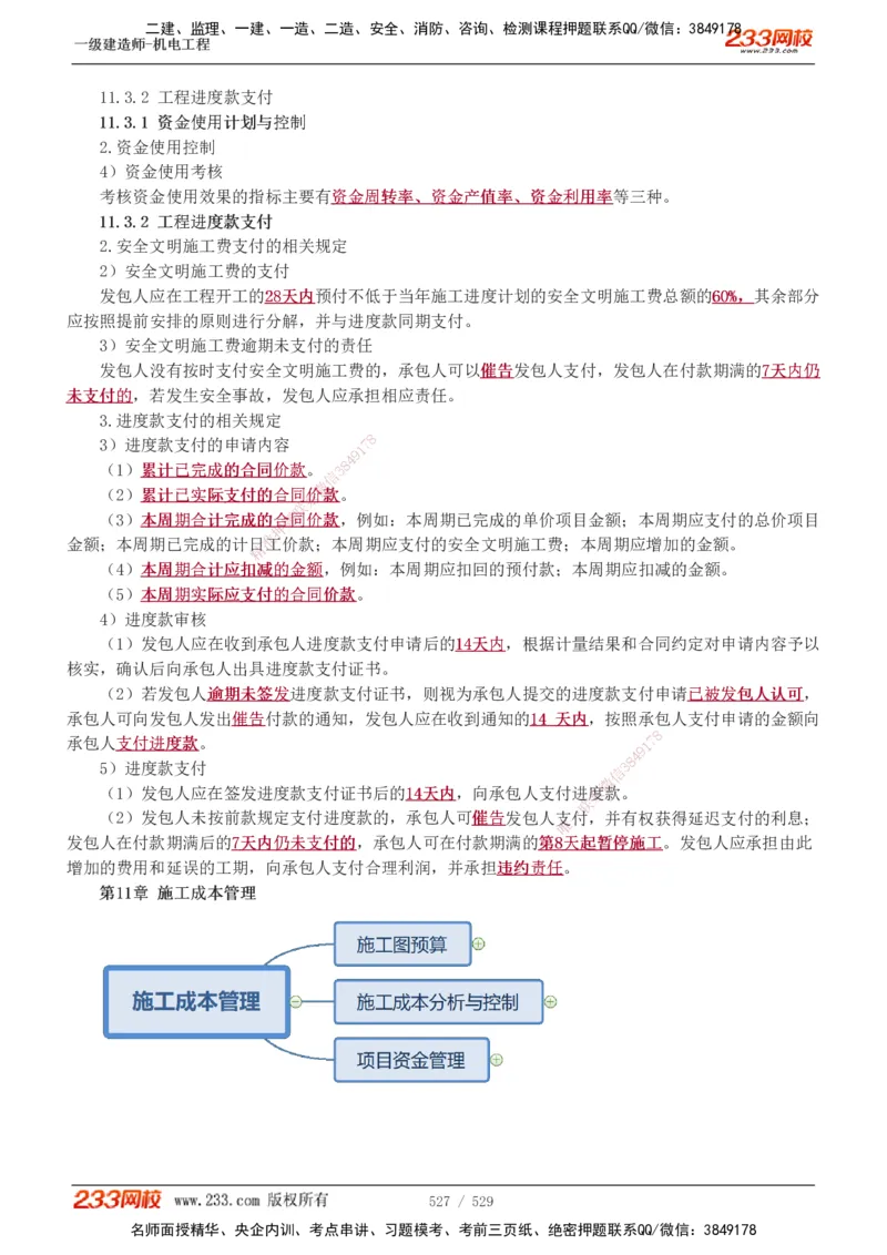 1-88_2026年一级建造师_2026年一建机电_2025年一建机电SVIP_02-基础精讲✿高端面授✿深度强化_18-机电《教材精讲班》王子初、王克233_王克_讲义