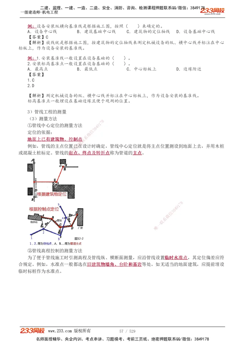 1-88_2026年一级建造师_2026年一建机电_2025年一建机电SVIP_02-基础精讲✿高端面授✿深度强化_18-机电《教材精讲班》王子初、王克233_王克_讲义