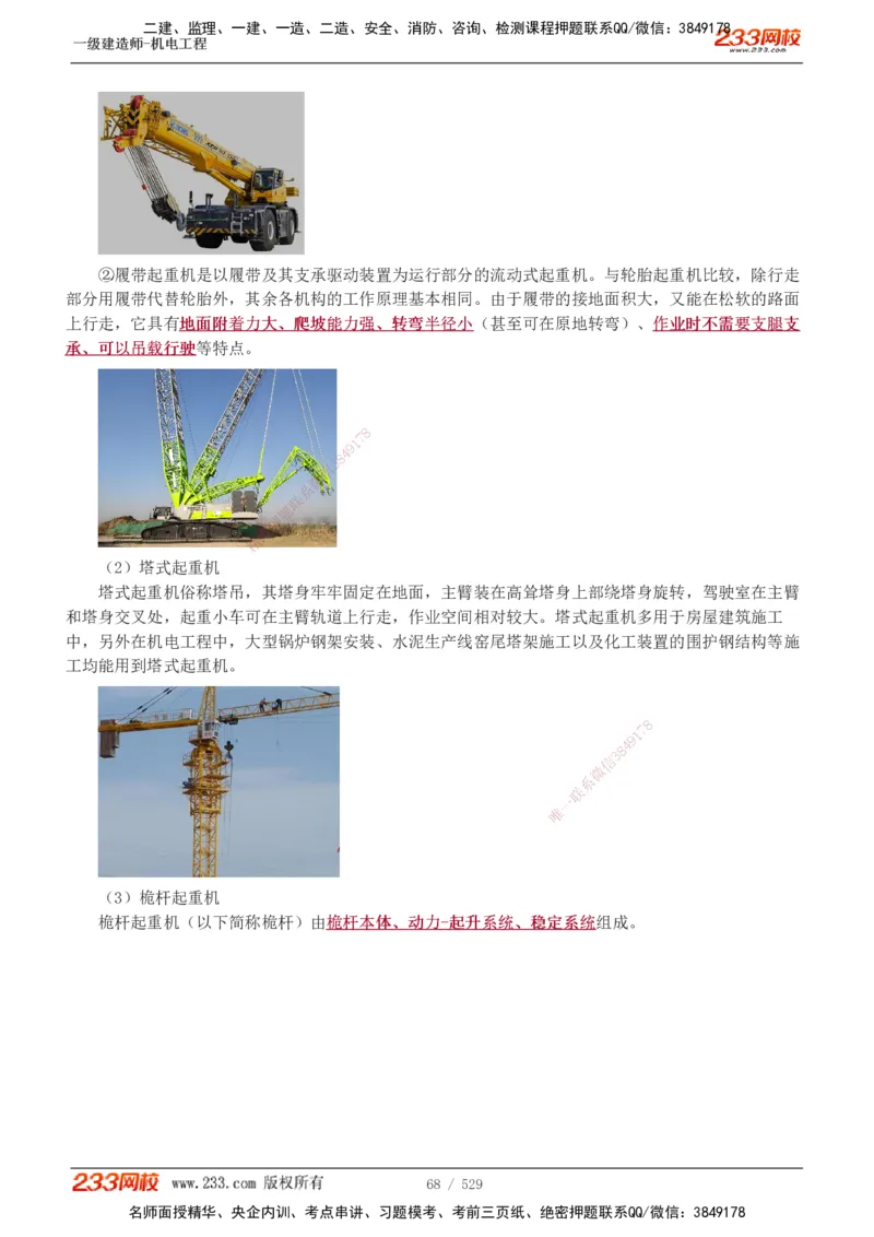 1-88_2026年一级建造师_2026年一建机电_2025年一建机电SVIP_02-基础精讲✿高端面授✿深度强化_18-机电《教材精讲班》王子初、王克233_王克_讲义