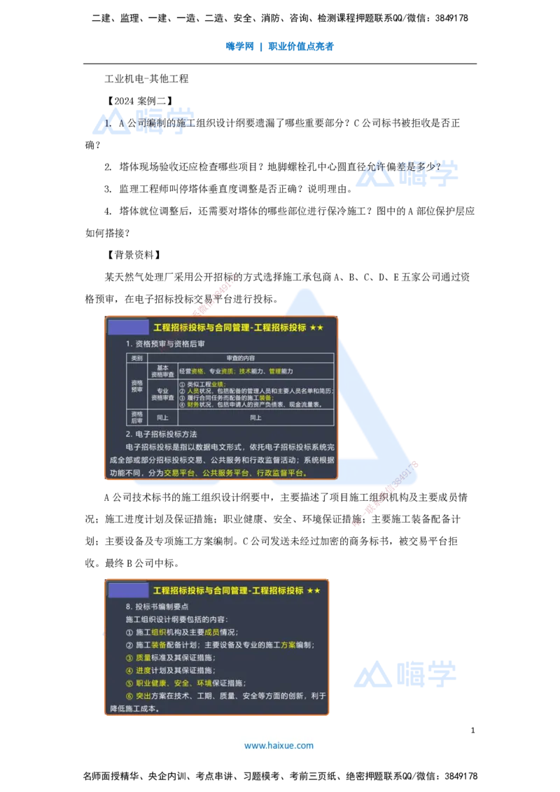 24.2025杨海军-案例母题特训-（23）2024案例二工业机电-其他工程_2026年一级建造师_2026年一建机电_2025年一建机电SVIP_04-冲刺串讲✿考点强化✿小灶集训_讲义