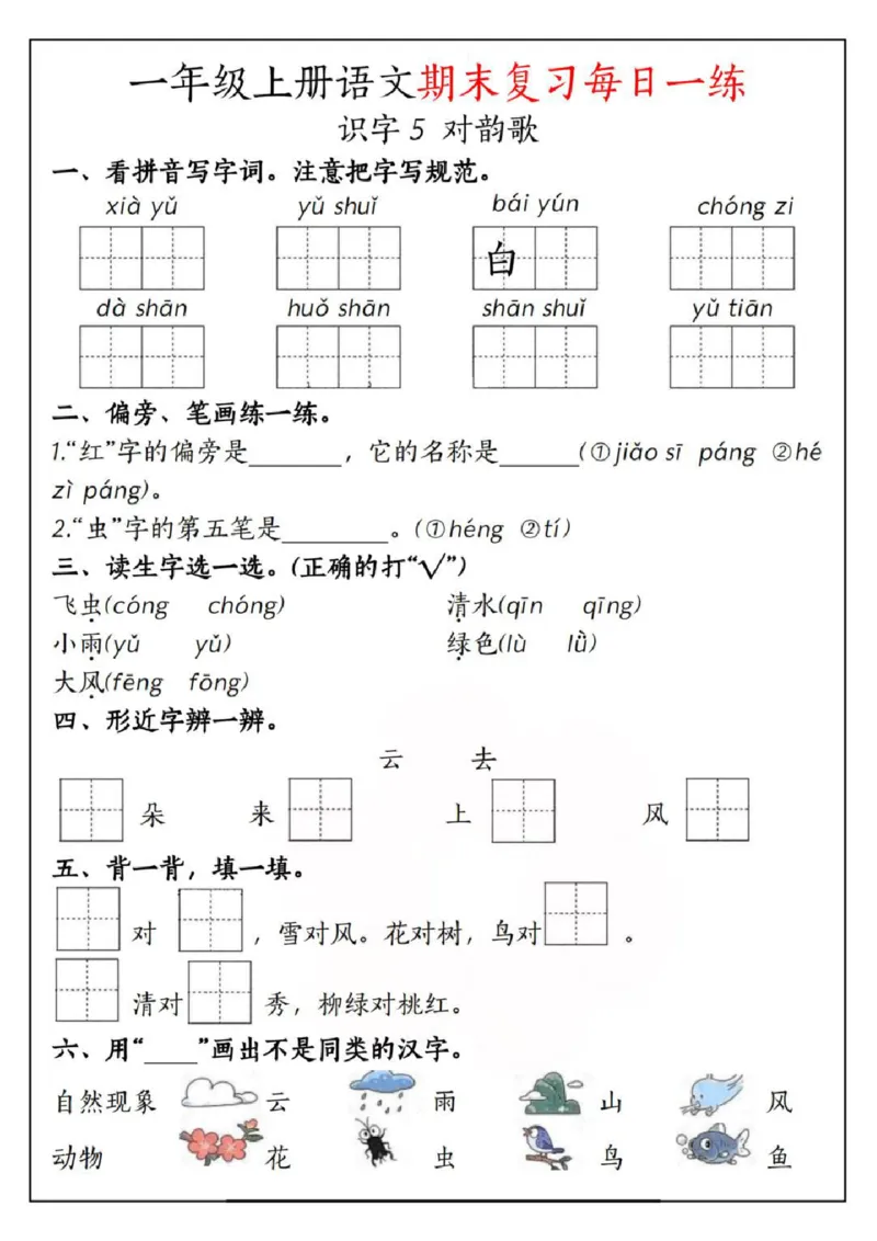 一年级上册语文期末复习每日一练_一年级上下册资料_一年级上册小红书同款资料_语文