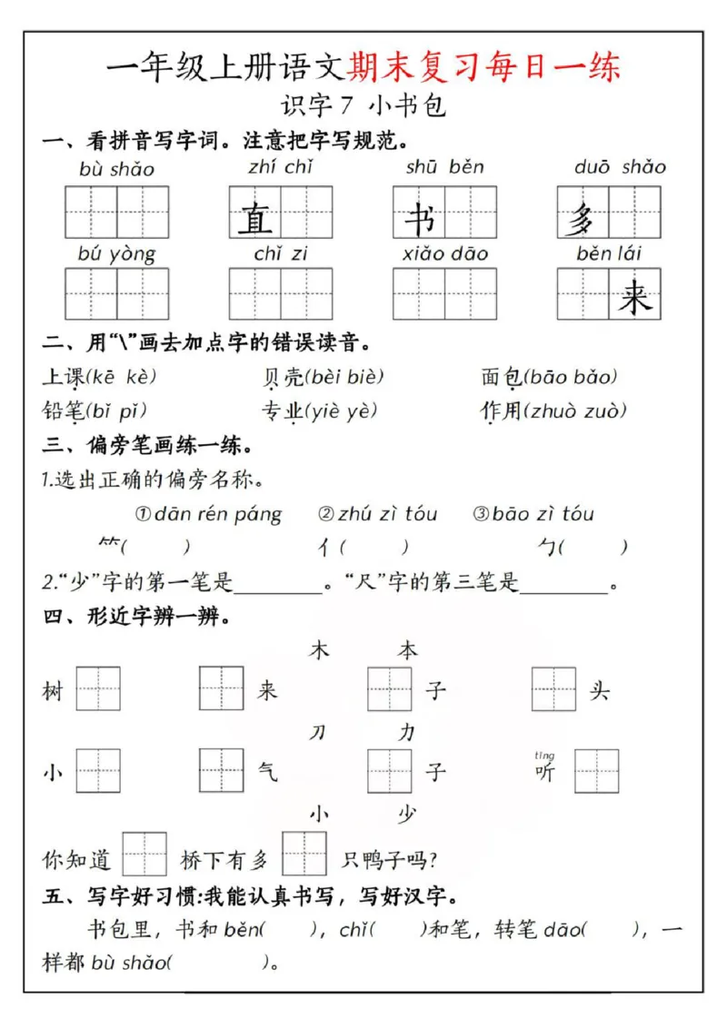 一年级上册语文期末复习每日一练_一年级上下册资料_一年级上册小红书同款资料_语文