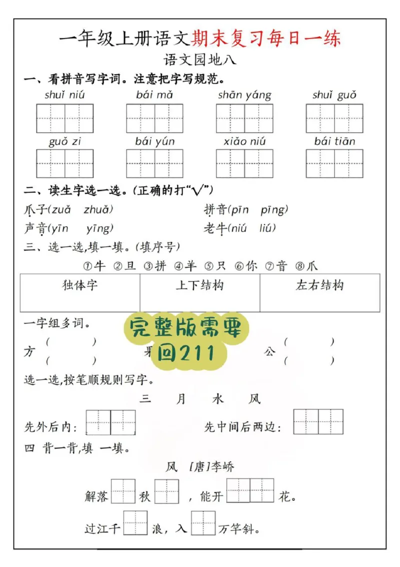 一年级上册语文期末复习每日一练_一年级上下册资料_一年级上册小红书同款资料_语文
