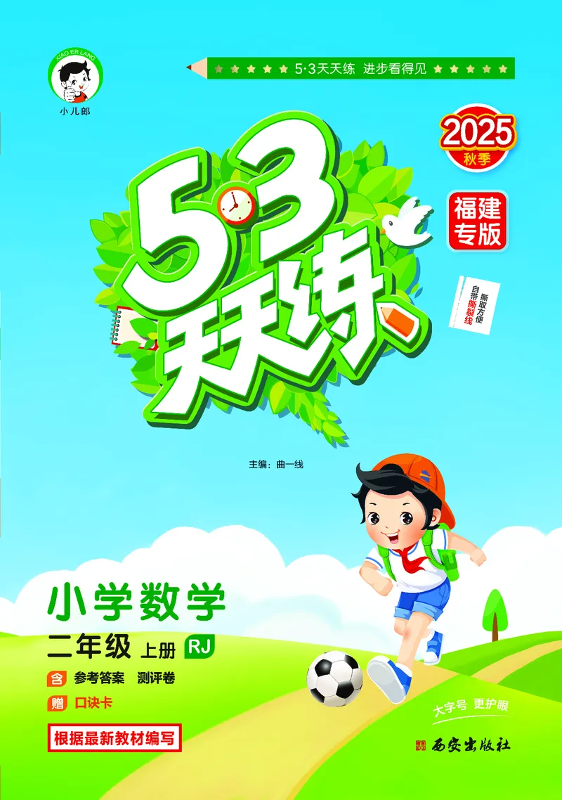 25秋53天天练二上人教数学福建专版_1753435669207_25秋小学语数英习题试卷_数学_人教版_25秋53天天练1245上人教数学福建专版