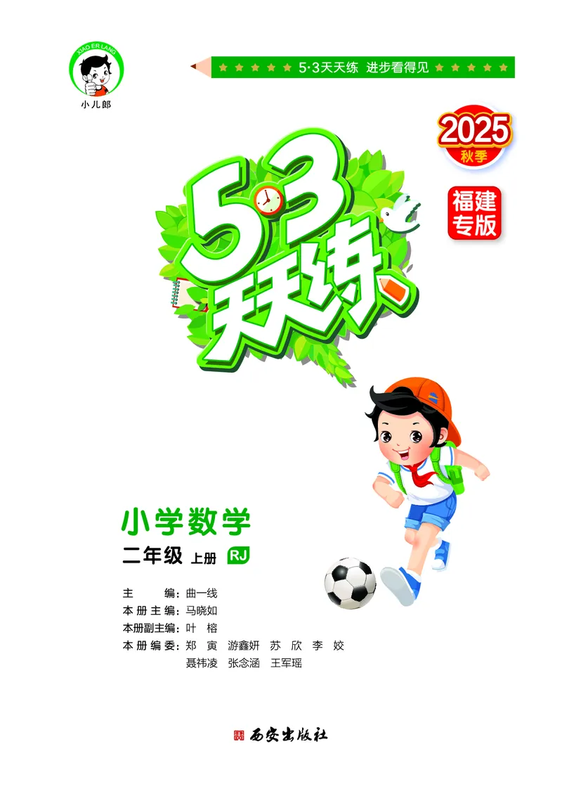 25秋53天天练二上人教数学福建专版_1753435669207_25秋小学语数英习题试卷_数学_人教版_25秋53天天练1245上人教数学福建专版