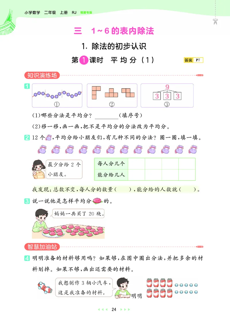 25秋53天天练二上人教数学福建专版_1753435669207_25秋小学语数英习题试卷_数学_人教版_25秋53天天练1245上人教数学福建专版