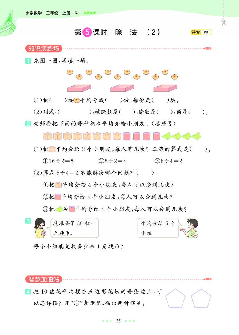 25秋53天天练二上人教数学福建专版_1753435669207_25秋小学语数英习题试卷_数学_人教版_25秋53天天练1245上人教数学福建专版