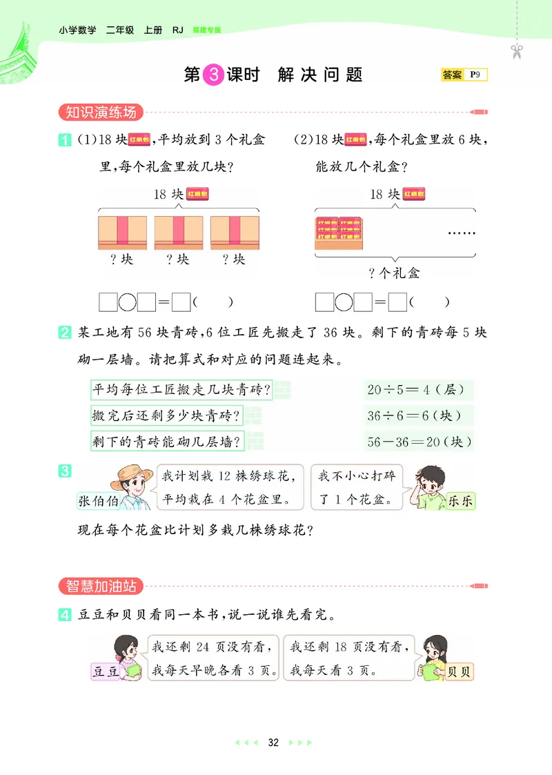 25秋53天天练二上人教数学福建专版_1753435669207_25秋小学语数英习题试卷_数学_人教版_25秋53天天练1245上人教数学福建专版