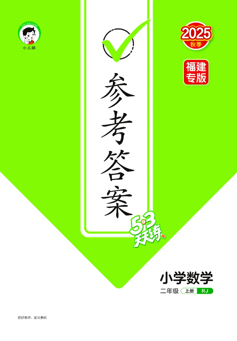 25秋53天天练二上人教数学福建专版_1753435669207_25秋小学语数英习题试卷_数学_人教版_25秋53天天练1245上人教数学福建专版