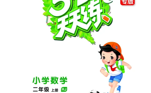 25秋53天天练二上人教数学福建专版_1753435669207_25秋小学语数英习题试卷_数学_人教版_25秋53天天练1245上人教数学福建专版