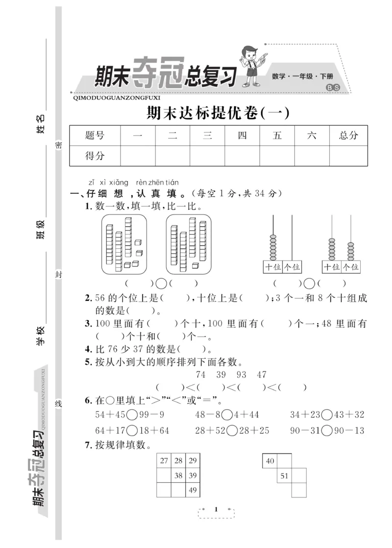 《期末夺冠总复习》数学1年级下册（BS）_一年级上下册资料_小学一年级学习资料-25年更新版_1-04、小学一年级数学下册_1-4-2、练习题、作业、试题、试卷_北师大版_电子册类
