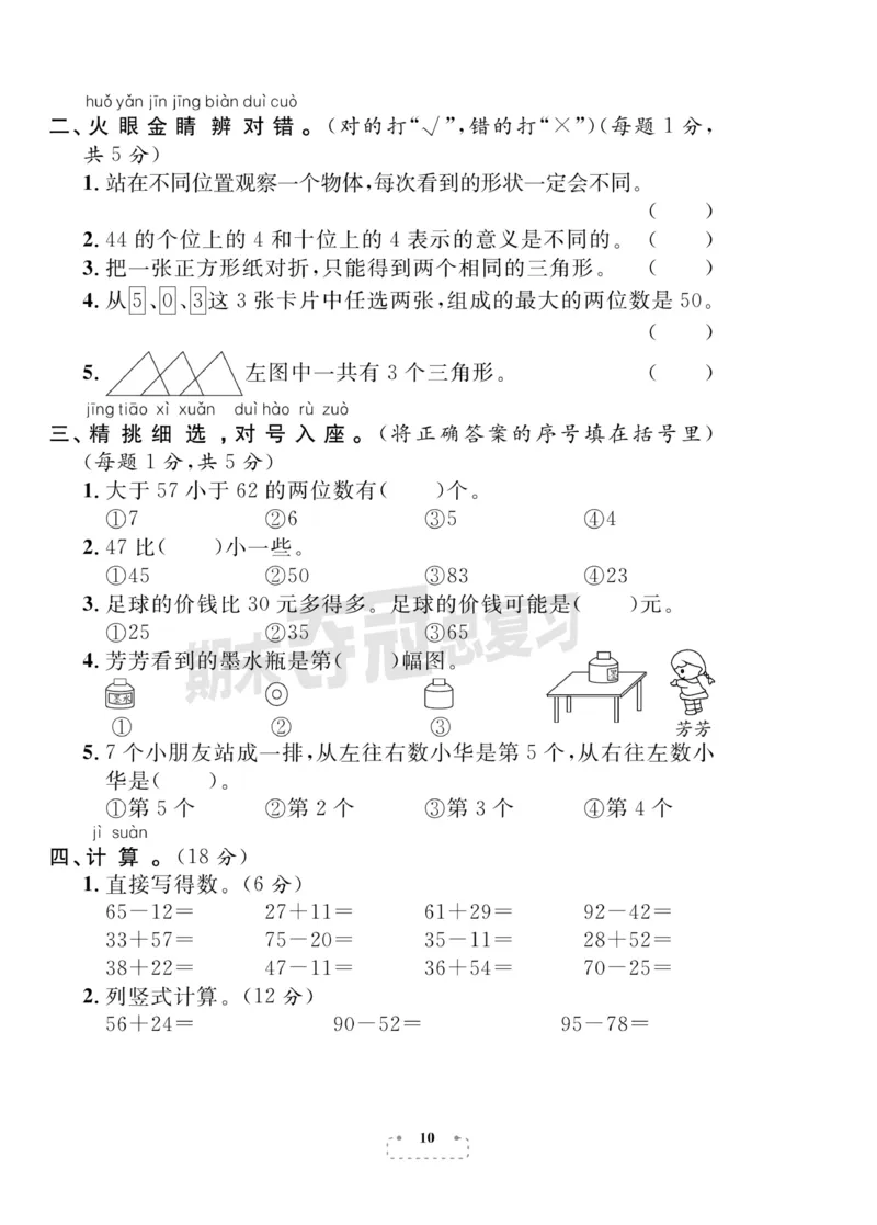 《期末夺冠总复习》数学1年级下册（BS）_一年级上下册资料_小学一年级学习资料-25年更新版_1-04、小学一年级数学下册_1-4-2、练习题、作业、试题、试卷_北师大版_电子册类