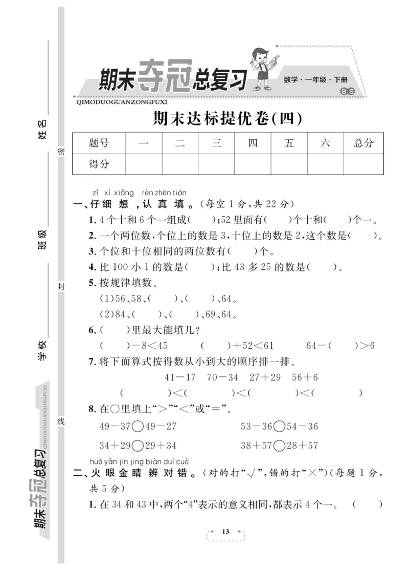 《期末夺冠总复习》数学1年级下册（BS）_一年级上下册资料_小学一年级学习资料-25年更新版_1-04、小学一年级数学下册_1-4-2、练习题、作业、试题、试卷_北师大版_电子册类