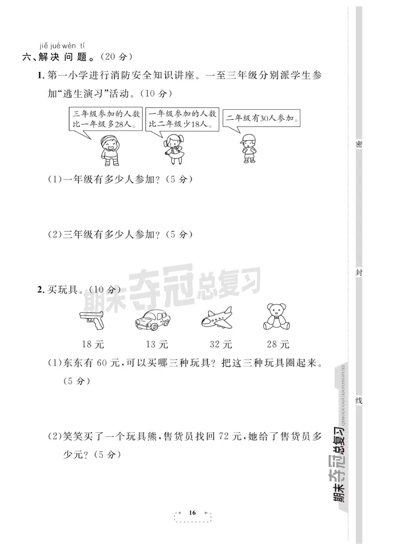 《期末夺冠总复习》数学1年级下册（BS）_一年级上下册资料_小学一年级学习资料-25年更新版_1-04、小学一年级数学下册_1-4-2、练习题、作业、试题、试卷_北师大版_电子册类