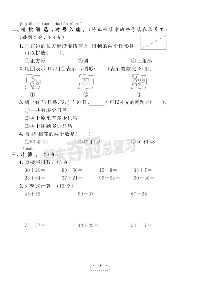 《期末夺冠总复习》数学1年级下册（BS）_一年级上下册资料_小学一年级学习资料-25年更新版_1-04、小学一年级数学下册_1-4-2、练习题、作业、试题、试卷_北师大版_电子册类