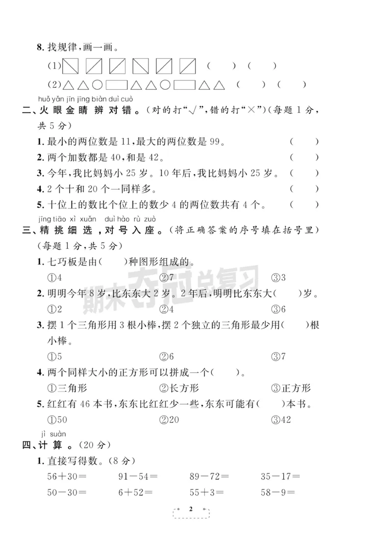 《期末夺冠总复习》数学1年级下册（BS）_一年级上下册资料_小学一年级学习资料-25年更新版_1-04、小学一年级数学下册_1-4-2、练习题、作业、试题、试卷_北师大版_电子册类