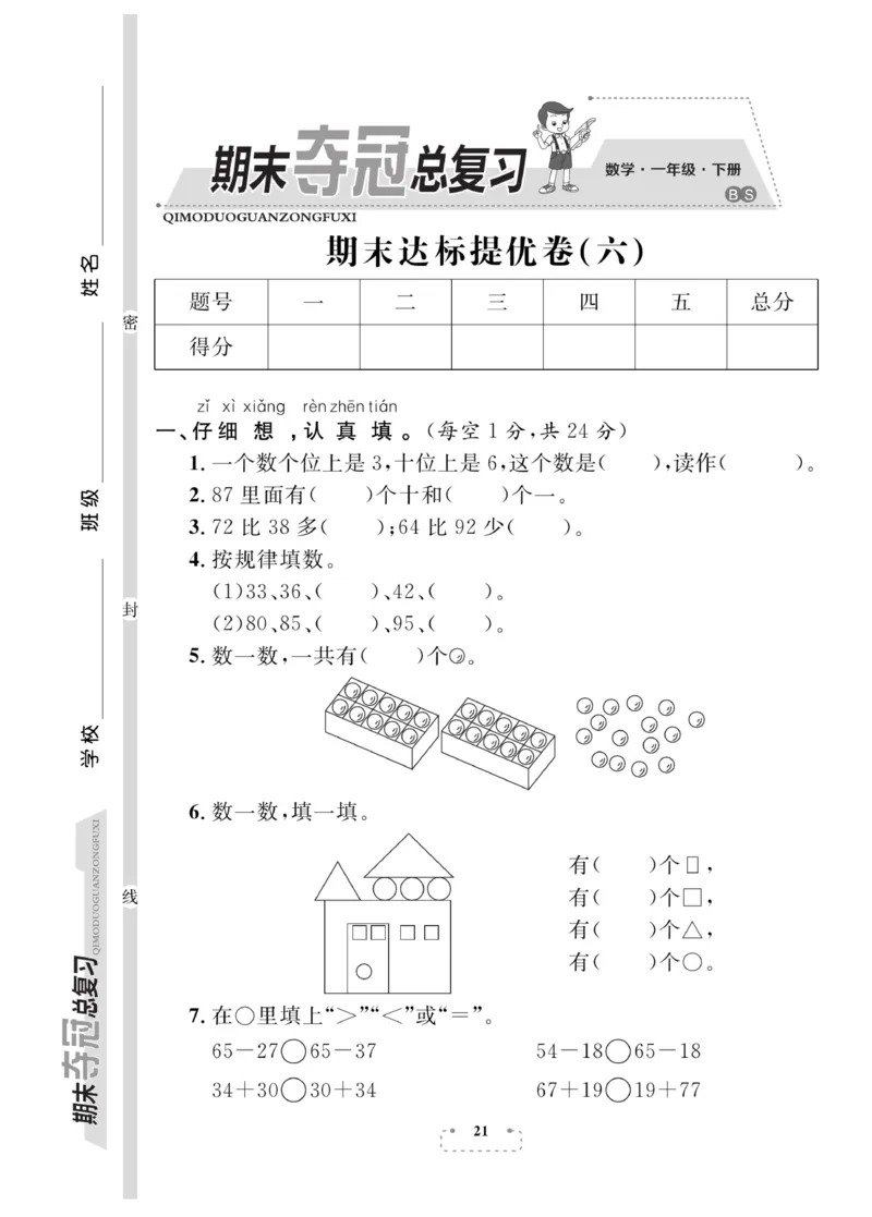 《期末夺冠总复习》数学1年级下册（BS）_一年级上下册资料_小学一年级学习资料-25年更新版_1-04、小学一年级数学下册_1-4-2、练习题、作业、试题、试卷_北师大版_电子册类