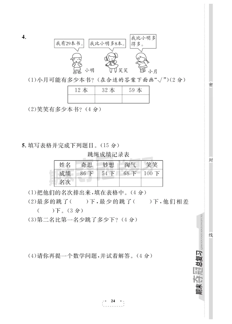 《期末夺冠总复习》数学1年级下册（BS）_一年级上下册资料_小学一年级学习资料-25年更新版_1-04、小学一年级数学下册_1-4-2、练习题、作业、试题、试卷_北师大版_电子册类