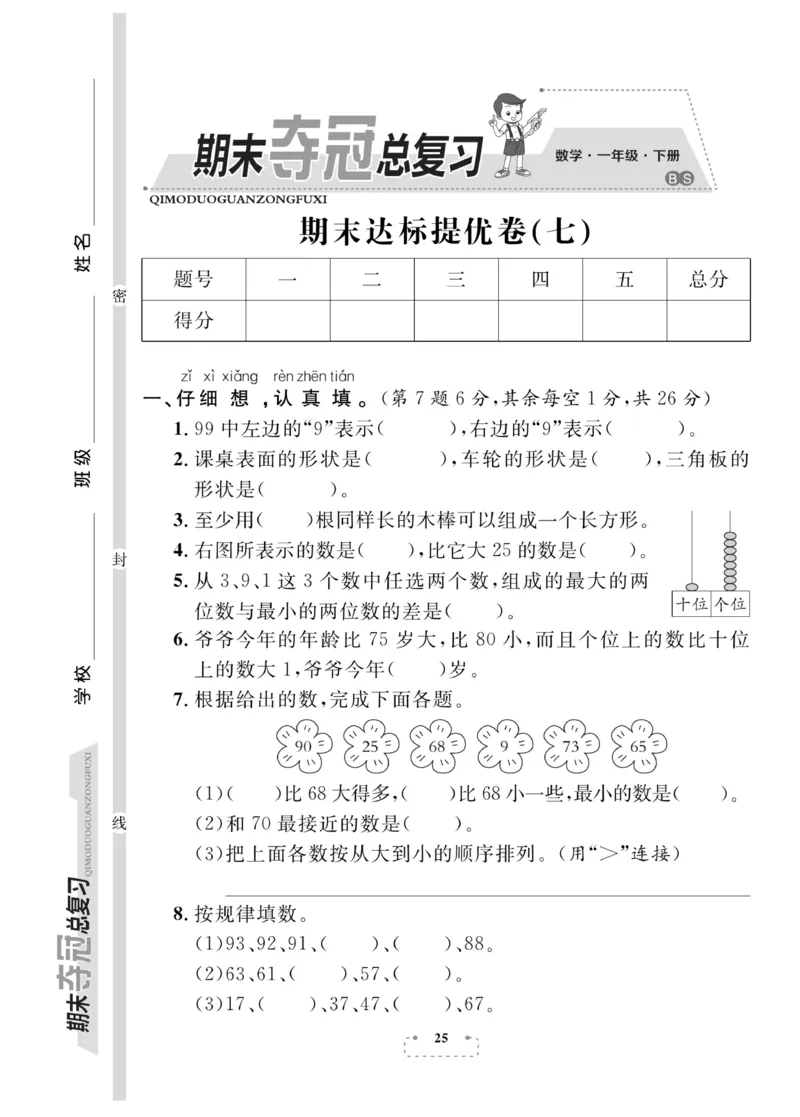 《期末夺冠总复习》数学1年级下册（BS）_一年级上下册资料_小学一年级学习资料-25年更新版_1-04、小学一年级数学下册_1-4-2、练习题、作业、试题、试卷_北师大版_电子册类
