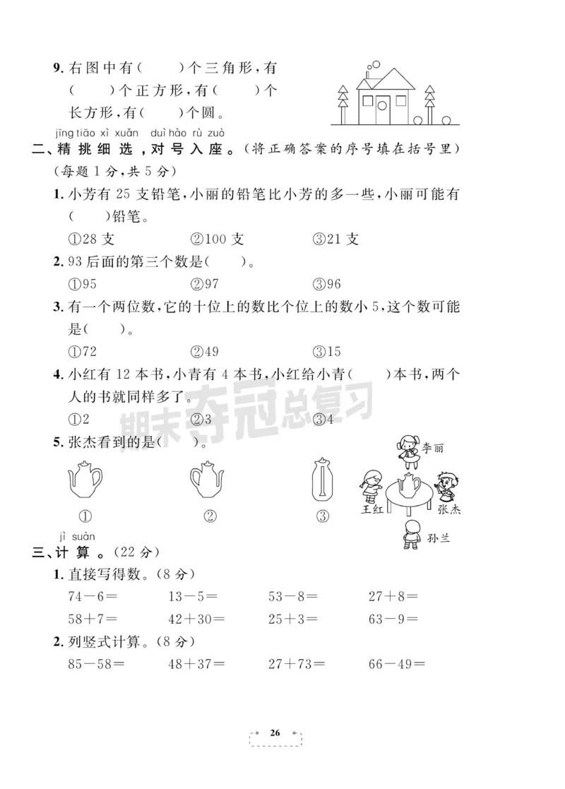 《期末夺冠总复习》数学1年级下册（BS）_一年级上下册资料_小学一年级学习资料-25年更新版_1-04、小学一年级数学下册_1-4-2、练习题、作业、试题、试卷_北师大版_电子册类