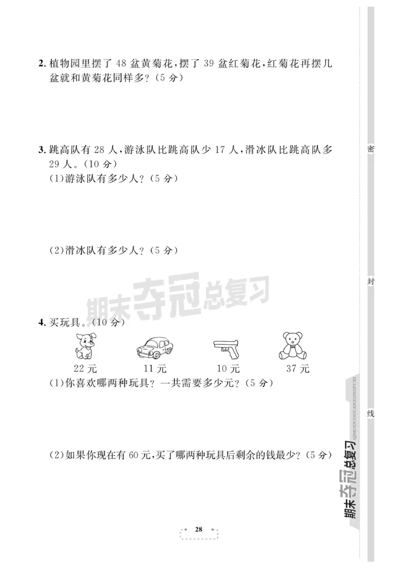 《期末夺冠总复习》数学1年级下册（BS）_一年级上下册资料_小学一年级学习资料-25年更新版_1-04、小学一年级数学下册_1-4-2、练习题、作业、试题、试卷_北师大版_电子册类