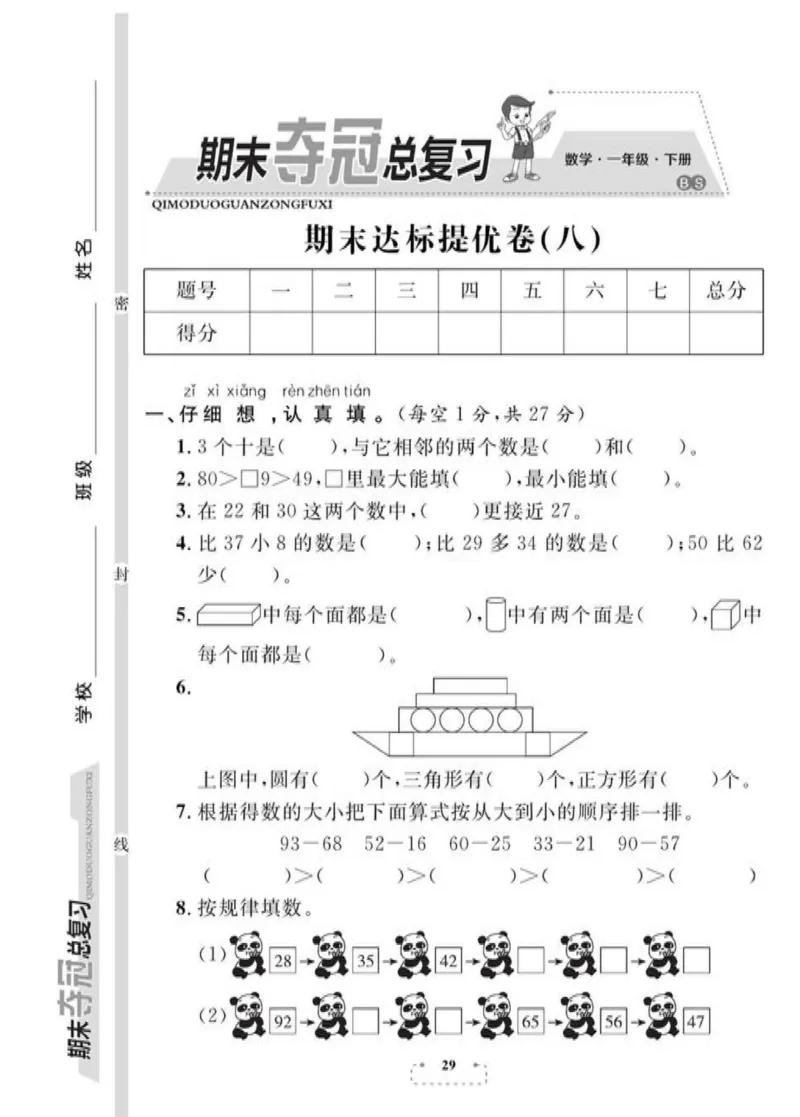 《期末夺冠总复习》数学1年级下册（BS）_一年级上下册资料_小学一年级学习资料-25年更新版_1-04、小学一年级数学下册_1-4-2、练习题、作业、试题、试卷_北师大版_电子册类