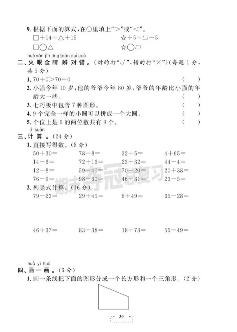 《期末夺冠总复习》数学1年级下册（BS）_一年级上下册资料_小学一年级学习资料-25年更新版_1-04、小学一年级数学下册_1-4-2、练习题、作业、试题、试卷_北师大版_电子册类