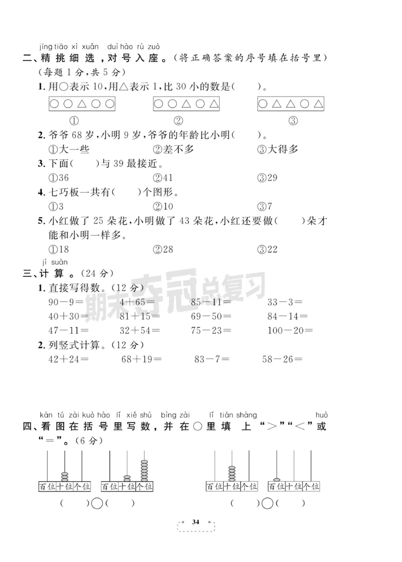 《期末夺冠总复习》数学1年级下册（BS）_一年级上下册资料_小学一年级学习资料-25年更新版_1-04、小学一年级数学下册_1-4-2、练习题、作业、试题、试卷_北师大版_电子册类