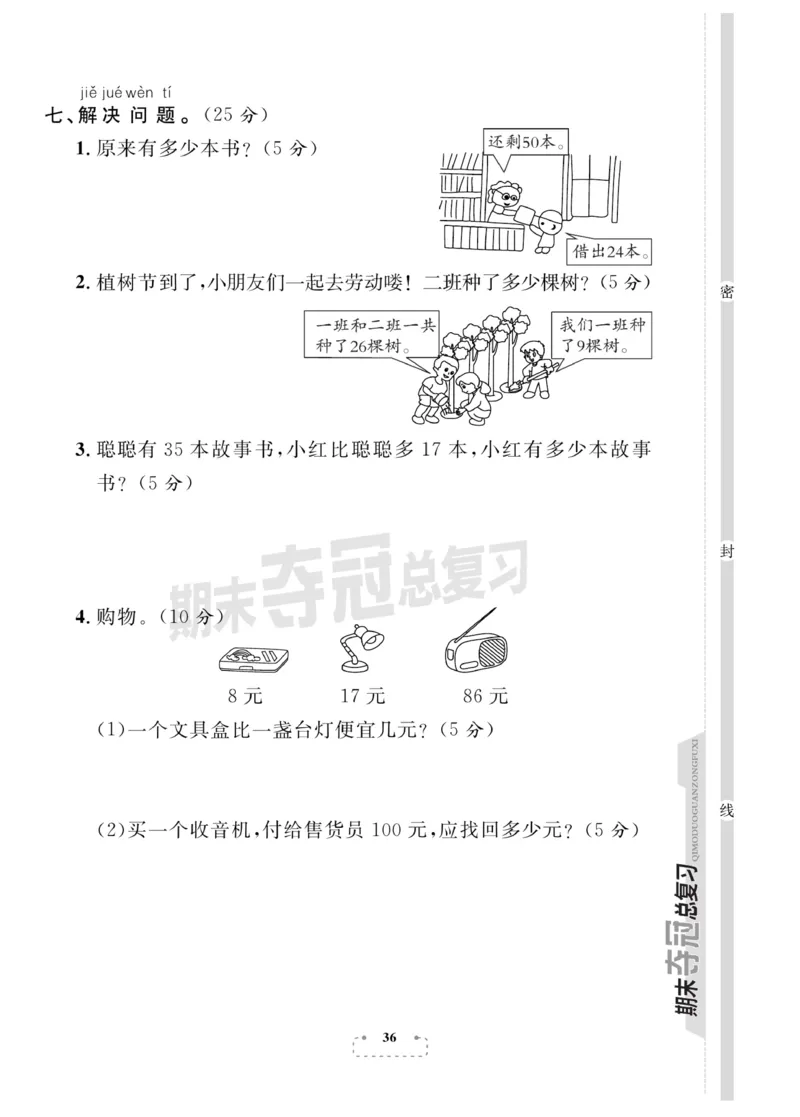 《期末夺冠总复习》数学1年级下册（BS）_一年级上下册资料_小学一年级学习资料-25年更新版_1-04、小学一年级数学下册_1-4-2、练习题、作业、试题、试卷_北师大版_电子册类