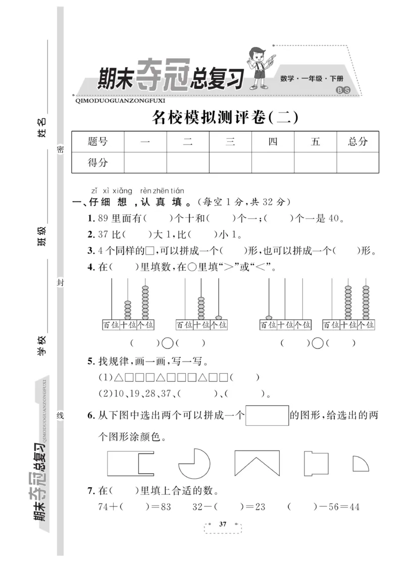 《期末夺冠总复习》数学1年级下册（BS）_一年级上下册资料_小学一年级学习资料-25年更新版_1-04、小学一年级数学下册_1-4-2、练习题、作业、试题、试卷_北师大版_电子册类