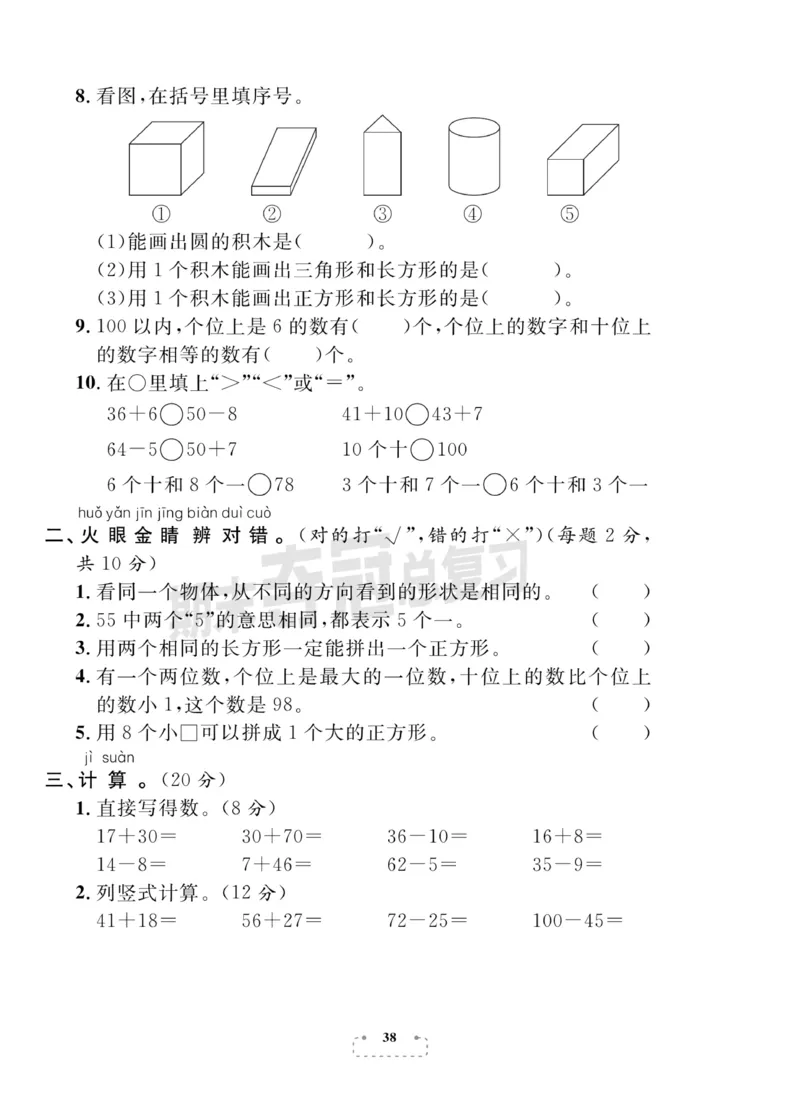 《期末夺冠总复习》数学1年级下册（BS）_一年级上下册资料_小学一年级学习资料-25年更新版_1-04、小学一年级数学下册_1-4-2、练习题、作业、试题、试卷_北师大版_电子册类