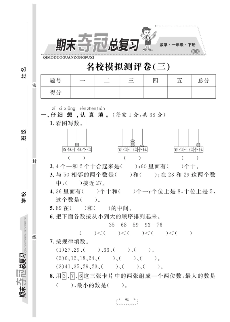 《期末夺冠总复习》数学1年级下册（BS）_一年级上下册资料_小学一年级学习资料-25年更新版_1-04、小学一年级数学下册_1-4-2、练习题、作业、试题、试卷_北师大版_电子册类