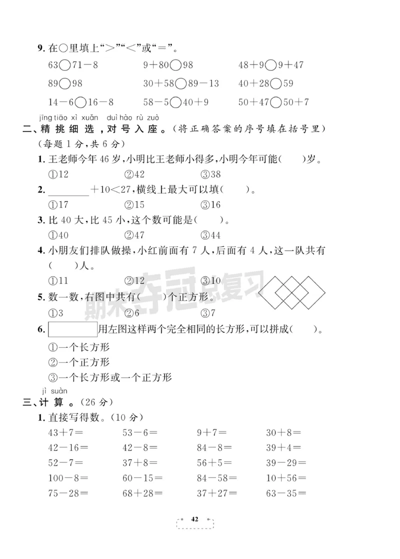 《期末夺冠总复习》数学1年级下册（BS）_一年级上下册资料_小学一年级学习资料-25年更新版_1-04、小学一年级数学下册_1-4-2、练习题、作业、试题、试卷_北师大版_电子册类
