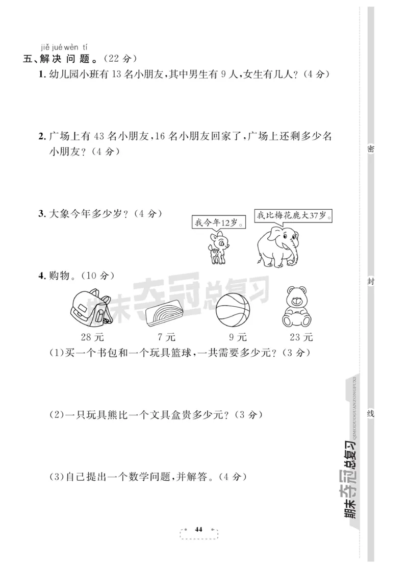 《期末夺冠总复习》数学1年级下册（BS）_一年级上下册资料_小学一年级学习资料-25年更新版_1-04、小学一年级数学下册_1-4-2、练习题、作业、试题、试卷_北师大版_电子册类