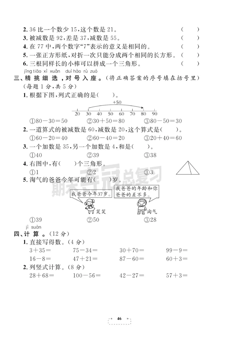 《期末夺冠总复习》数学1年级下册（BS）_一年级上下册资料_小学一年级学习资料-25年更新版_1-04、小学一年级数学下册_1-4-2、练习题、作业、试题、试卷_北师大版_电子册类