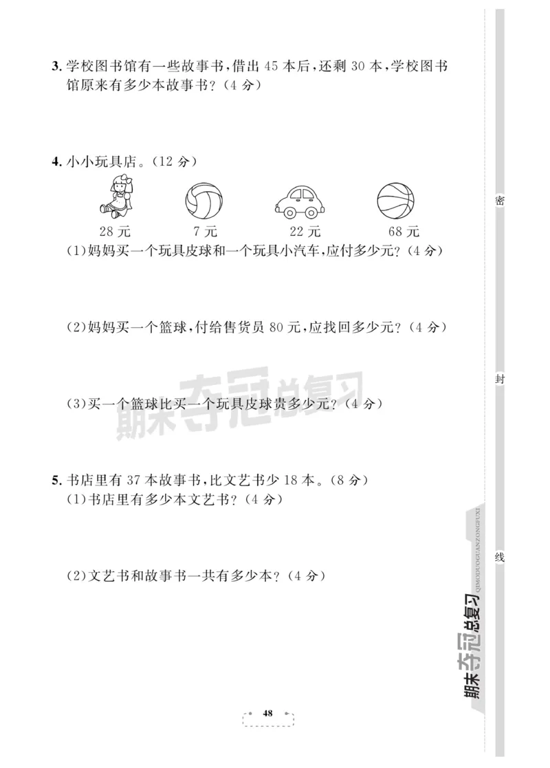 《期末夺冠总复习》数学1年级下册（BS）_一年级上下册资料_小学一年级学习资料-25年更新版_1-04、小学一年级数学下册_1-4-2、练习题、作业、试题、试卷_北师大版_电子册类