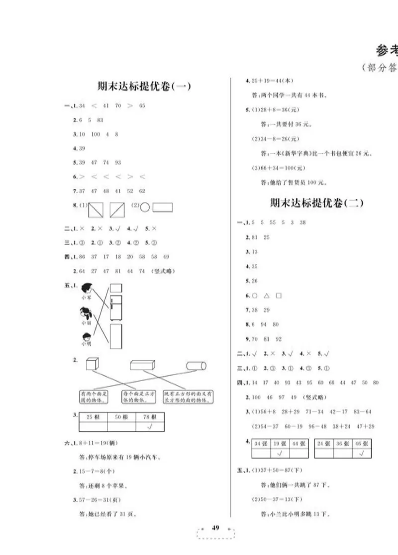 《期末夺冠总复习》数学1年级下册（BS）_一年级上下册资料_小学一年级学习资料-25年更新版_1-04、小学一年级数学下册_1-4-2、练习题、作业、试题、试卷_北师大版_电子册类